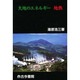 大地のエネルギー 地熱 [単行本]