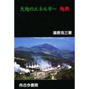 大地のエネルギー 地熱 [単行本]