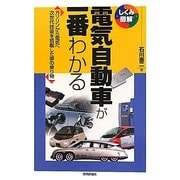 電気自動車が一番わかる―ガソリンから電気へ次世代技術を搭載した夢の乗り物(しくみ図解シリーズ) [単行本]