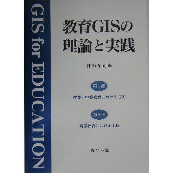教育GIS関連書籍セット