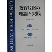 教育GISの理論と実践 [単行本]