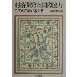 村落開発と国際協力―住民の目線で考える [単行本]