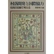 村落開発と国際協力―住民の目線で考える [単行本]