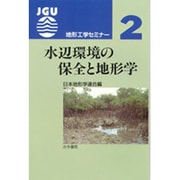 水辺環境の保全と地形学(地形工学セミナー〈2〉) [全集叢書]