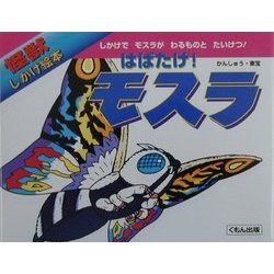 はばたけ!モスラ [絵本]