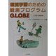 環境学習のための観測プログラムGLOBE〈1〉大気・水調査編 [単行本]