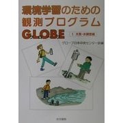 環境学習のための観測プログラムGLOBE〈1〉大気・水調査編 [単行本]