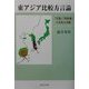 東アジア比較方言論―「甘藷」「馬鈴薯」の名称の流動 [単行本]