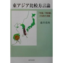 東アジア比較方言論―「甘藷」「馬鈴薯」の名称の流動 [単行本]