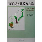 東アジア比較方言論―「甘藷」「馬鈴薯」の名称の流動 [単行本]