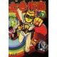 七色仮面 下（マンガショップシリーズ 355） [コミック]