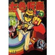 七色仮面 下（マンガショップシリーズ 355） [コミック]