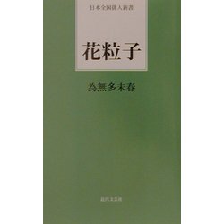 花粒子(日本全国俳人新書) [単行本]