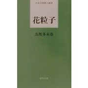 花粒子(日本全国俳人新書) [単行本]