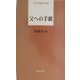父への手紙(日本全国歌人新書) [単行本]