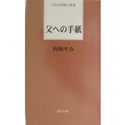 父への手紙(日本全国歌人新書) [単行本]