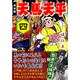 天馬天平 4 完全版（マンガショップシリーズ 414） [コミック]