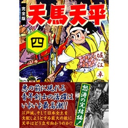 天馬天平 4 完全版（マンガショップシリーズ 414） [コミック]