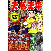 天馬天平 4 完全版（マンガショップシリーズ 414） [コミック]