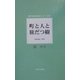 町と人と旅だつ樹(現代日本の詩人シリーズ〈24〉) [単行本]