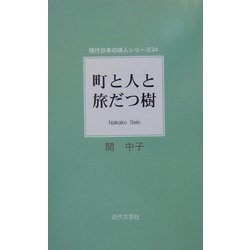 町と人と旅だつ樹(現代日本の詩人シリーズ〈24〉) [単行本]