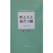町と人と旅だつ樹(現代日本の詩人シリーズ〈24〉) [単行本]