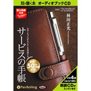 サービスの手帳 [CD]