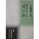 続 わたくしの「青い鳥」―土師輝子集(新編日本全国歌人叢書) [単行本]