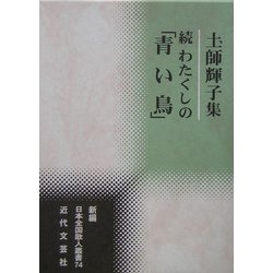 続 わたくしの「青い鳥」―土師輝子集(新編日本全国歌人叢書) [単行本]