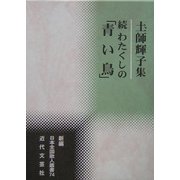 続 わたくしの「青い鳥」―土師輝子集(新編日本全国歌人叢書) [単行本]