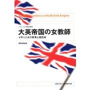 大英帝国の女教師―イギリス女子教育と植民地(フェミニズム的転回叢書) [単行本]