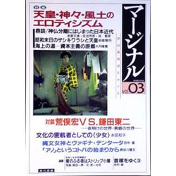 マージナル vol.3－漂泊・闇・周辺をめぐる [単行本]