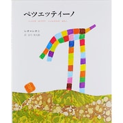 ペツェッティーノ－じぶんをみつけたぶぶんひんのはなし(レオ=レオニシリーズ) [絵本]