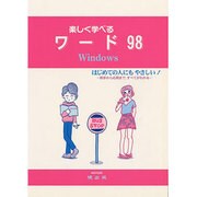楽しく学べるワード98 Windows [単行本]