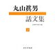 丸山眞男話文集〈3〉 [全集叢書]