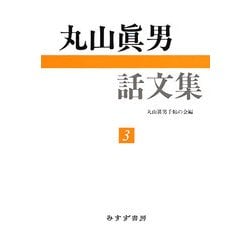 丸山眞男話文集〈3〉 [全集叢書]
