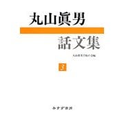 丸山眞男話文集〈3〉 [全集叢書]