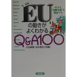 新版EUの動きがよくわかるQ&A100―壮大な"実験市場"を検証する [単行本]