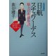 日航スチュワーデス 魅力の礼儀作法―大人の女へのパスポート 最新改訂版 [単行本]