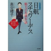 日航スチュワーデス 魅力の礼儀作法―大人の女へのパスポート 最新改訂版 [単行本]