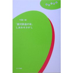 『銀河鉄道の夜』しあわせさがし(理想の教室) [全集叢書]