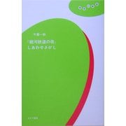『銀河鉄道の夜』しあわせさがし(理想の教室) [全集叢書]