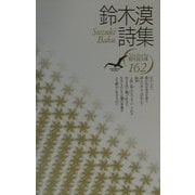 鈴木漠詩集(現代詩文庫〈162〉) [全集叢書]