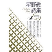 星野徹詩集(現代詩文庫) [全集叢書]