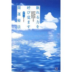 眠れる力を呼び覚ます開運秘法―神と縁を結び秘める力を引き出す最強の開運法 [単行本]