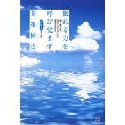 眠れる力を呼び覚ます開運秘法―神と縁を結び秘める力を引き出す最強の開運法 [単行本]