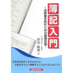 簿記入門―決算書を読むための基礎知識 [単行本]