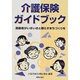 介護保険ガイドブック―高齢者がいきいきと暮らすまちづくりを [単行本]