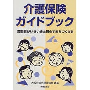 介護保険ガイドブック―高齢者がいきいきと暮らすまちづくりを [単行本]
