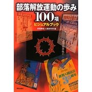 部落解放運動の歩み100項ビジュアルブック [単行本]